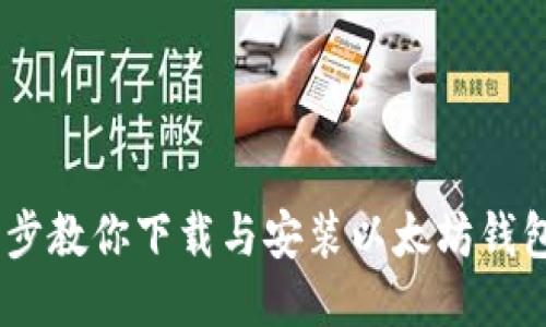 一步步教你下载与安装以太坊钱包APP
