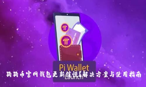 狗狗币官网钱包更新缓慢？解决方案与使用指南