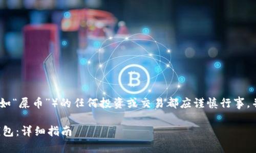 注意：关于虚拟货币（例如“屎币”）的任何投资或交易都应谨慎行事，并请遵循当地法律法规。

如何将屎币顺利转入钱包：详细指南