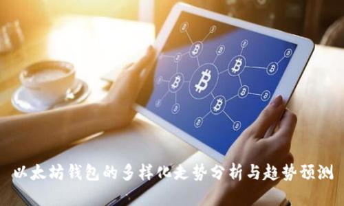 以太坊钱包的多样化走势分析与趋势预测