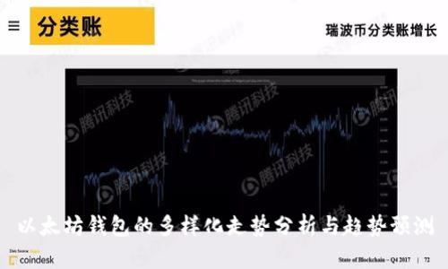 以太坊钱包的多样化走势分析与趋势预测