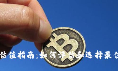 以太坊钱包估值指南:如何评估和选择最佳以太坊钱包
