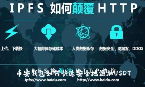币安钱包如何快速安全地添加USDT