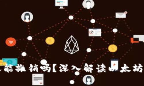 以太坊钱包转账能撤销吗？深入解读以太坊转账的不可逆性
