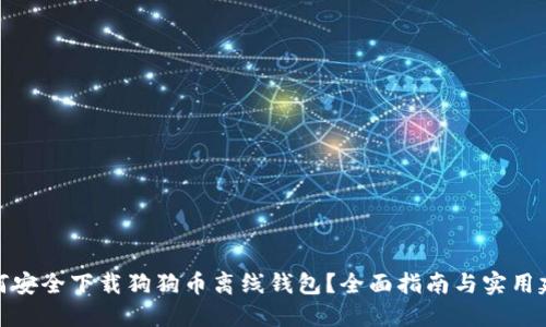 如何安全下载狗狗币离线钱包？全面指南与实用建议
