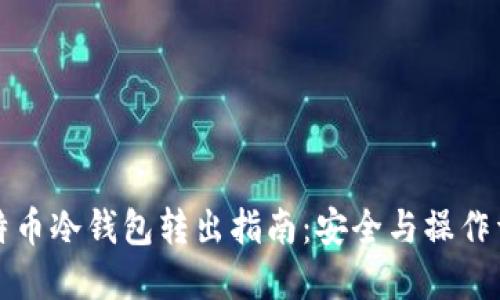 比特币冷钱包转出指南:安全与操作详解