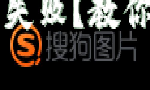 以太坊钱包注册失败?教你解决方法与技巧