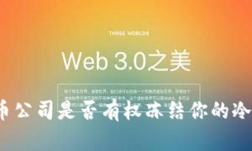 泰达币公司是否有权冻结你的冷钱包?